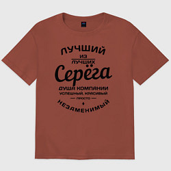 Футболка оверсайз мужская Серёга лучший, цвет: кирпичный