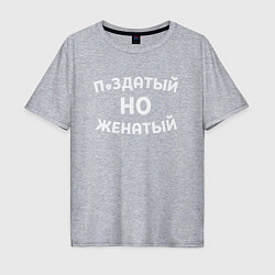 Футболка оверсайз мужская Хороший, но женатый, цвет: меланж