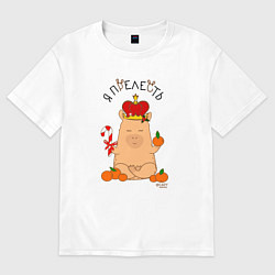 Футболка оверсайз мужская Король капибара: я прелесть, цвет: белый