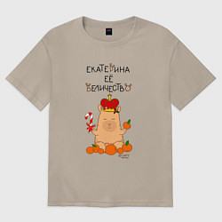 Футболка оверсайз мужская Капибара Екатерина ее величество, цвет: миндальный