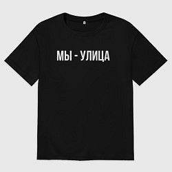 Мужская футболка оверсайз Мы - улица белым