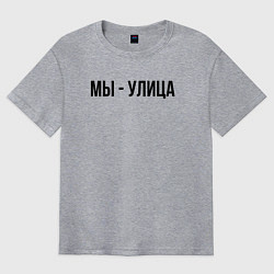 Мужская футболка оверсайз Мы улица слово пацана