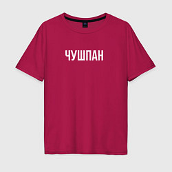 Футболка оверсайз мужская Чушпан, цвет: маджента