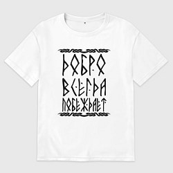 Футболка оверсайз мужская Победа добра, цвет: белый