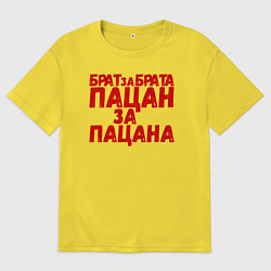 Футболка оверсайз мужская Брат за брата, пацан за пацана, цвет: желтый