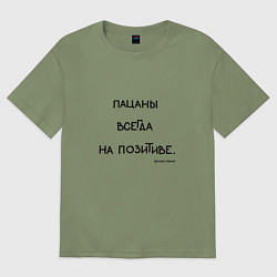 Футболка оверсайз мужская Слово пацана: пацаны всегда на позитиве, цвет: авокадо