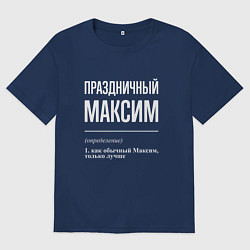 Футболка оверсайз мужская Праздничный Максим, цвет: тёмно-синий