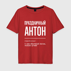 Мужская футболка оверсайз Праздничный Антон