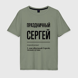 Мужская футболка оверсайз Праздничный Сергей: определение