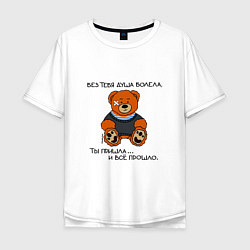 Мужская футболка оверсайз Медведь Вова: без тебя душа болела