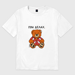 Футболка оверсайз мужская Медведь Марат: при делах, цвет: белый