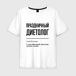 Футболка оверсайз мужская Праздничный диетолог: определение, цвет: белый