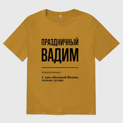 Футболка оверсайз мужская Праздничный Вадим: определение, цвет: горчичный