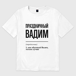 Футболка оверсайз мужская Праздничный Вадим: определение, цвет: белый