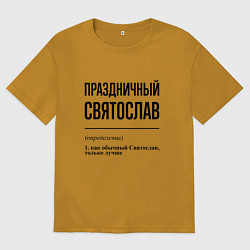 Мужская футболка оверсайз Праздничный Святослав: определение