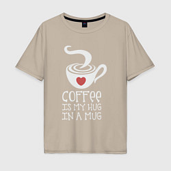 Мужская футболка оверсайз Кофе это обнимашки в кружке