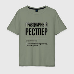 Футболка оверсайз мужская Праздничный рестлер: определение, цвет: авокадо