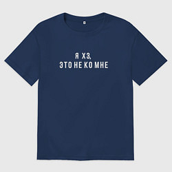 Мужская футболка оверсайз Я хз, это не ко мне