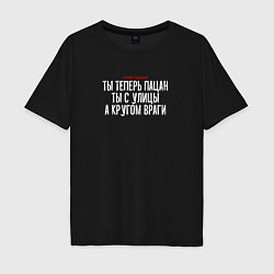 Футболка оверсайз мужская Cлово пацана - ты теперь пацан, цвет: черный