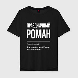 Мужская футболка оверсайз Праздничный Роман