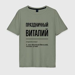 Мужская футболка оверсайз Праздничный Виталий: определение