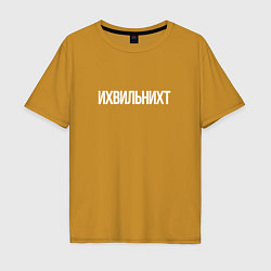 Футболка оверсайз мужская Ихвильнихт, цвет: горчичный