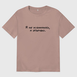 Мужская футболка оверсайз Я не извиняюсь я отвечаю