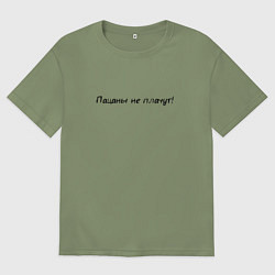 Мужская футболка оверсайз Пацаны не плачут