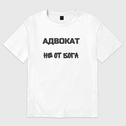 Футболка оверсайз мужская Адвокат не от бога, цвет: белый