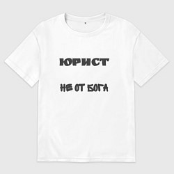 Мужская футболка оверсайз Юрист не от бога