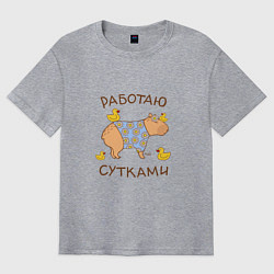 Футболка оверсайз мужская Мем капибара: работаю с утками, цвет: меланж