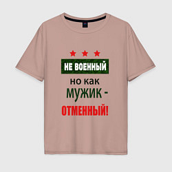 Мужская футболка оверсайз Отменный мужик