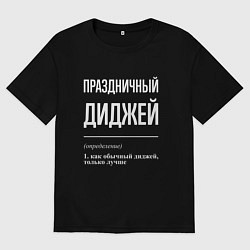 Мужская футболка оверсайз Праздничный диджей