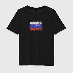 Мужская футболка оверсайз Флаг России с эффектом разбрызганной краски