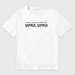 Мужская футболка оверсайз Теперь я пьяный по твоей вине царица