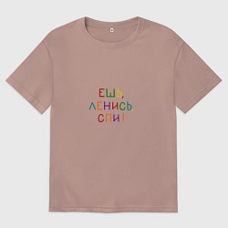 Мужская футболка оверсайз Фраза разноцветная: ешь ленись спи