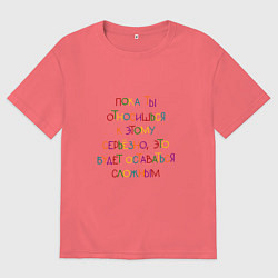 Мужская футболка оверсайз Пока относишься серьезно - это сложно