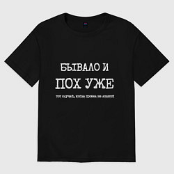 Мужская футболка оверсайз Печатный текст: бывало и похуже