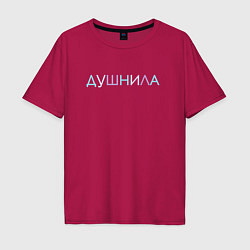 Футболка оверсайз мужская Пара - Душнила, цвет: маджента