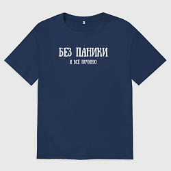 Мужская футболка оверсайз Без паники я всё починю