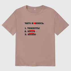 Футболка оверсайз мужская Самообман - страх, цвет: пыльно-розовый