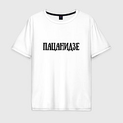 Футболка оверсайз мужская Пацанидзе, цвет: белый