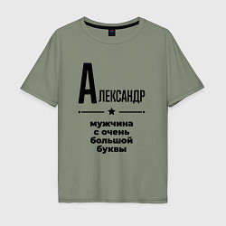 Мужская футболка оверсайз Александр - мужчина с очень большой буквы