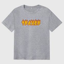 Мужская футболка оверсайз Трахер - пикапер