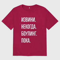 Мужская футболка оверсайз Извини, некогда: боулинг, пока