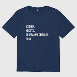 Футболка оверсайз мужская Извини некогда: спортивная стрельба, пока, цвет: тёмно-синий