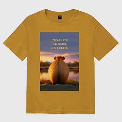 Футболка оверсайз мужская Капибара на берегу реки: страх это не повод не дел, цвет: горчичный