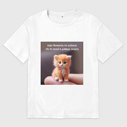 Мужская футболка оверсайз Рыжий котик: будь причиной веры в людей