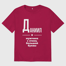Футболка оверсайз мужская Даниил мужчина с очень большой буквы, цвет: маджента