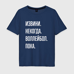 Футболка оверсайз мужская Извини некогда: воллейбол, пока, цвет: тёмно-синий